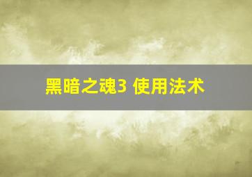 黑暗之魂3 使用法术